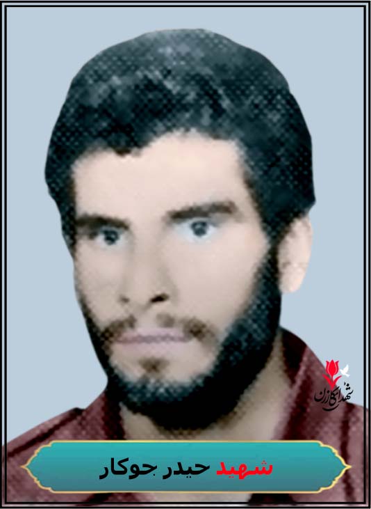 شهید حیدر جوکار