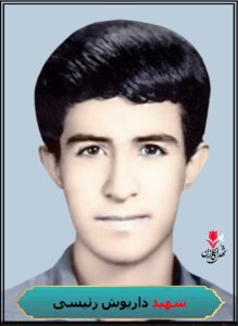 شهید داریوش رئیسی