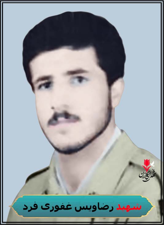 شهید رضاویس غفوری فرد