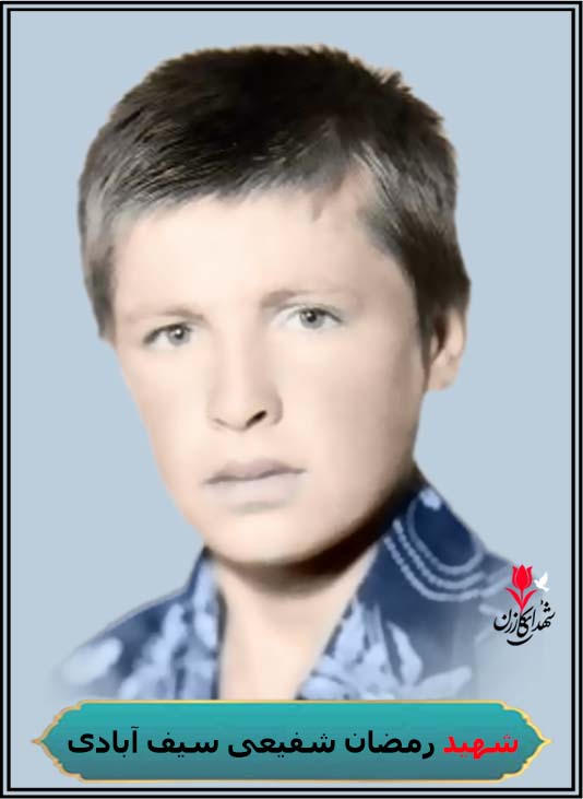 شهید رمضان شفیعی سیف آبادی محل شهادت شلمچه کربلای5