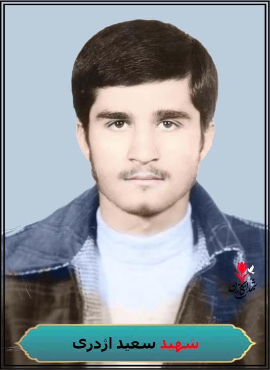 شهید سعید اژدری فرزند اصغر محل دفن کازرون