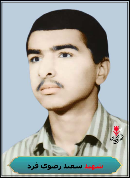 شهید سعید رضوی فرد
