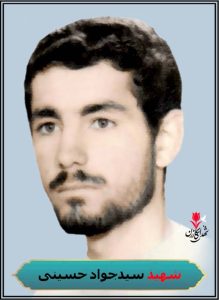 شهید سیدجواد حسینی