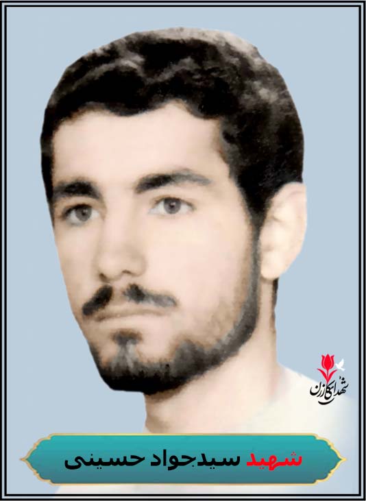 شهید سیدجواد حسینی