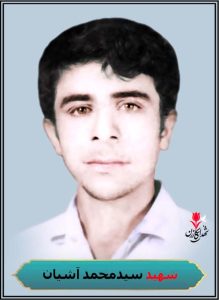 شهید سیدمحمد آشیان