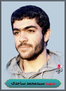 شهید سیدمحمد ساجدی