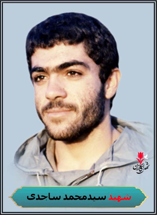 شهید سیدمحمد ساجدی