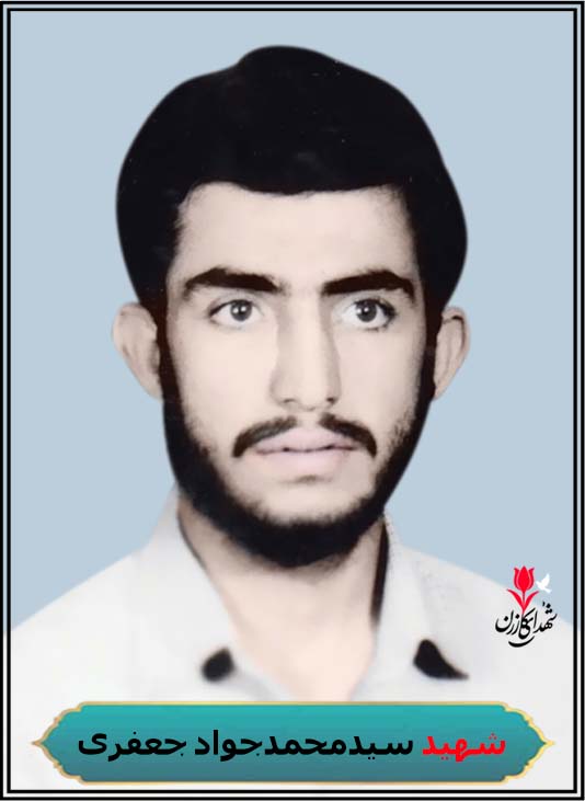 شهید سیدمحمدجواد جعفری