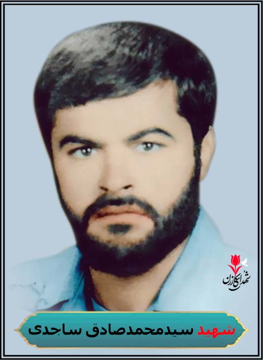 شهید سیدمحمدصادق ساجدی