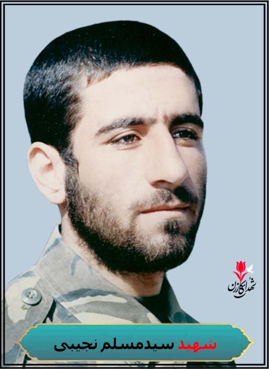 شهید سیدمسلم نجیبی شهید کربلای4