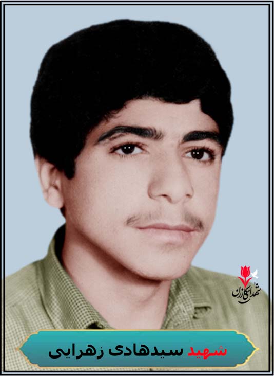 شهید سیدهادی زهرایی