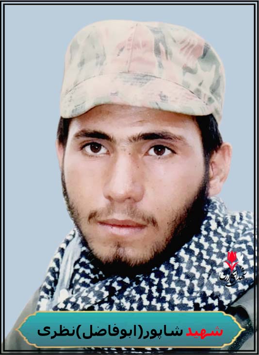 شهید شاپور(ابوفاضل) نظری رزمنده گردان فجر لشکر المهدی