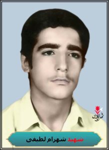 شهید شهرام لطیفی محل شهادت شلمچه کربلای5
