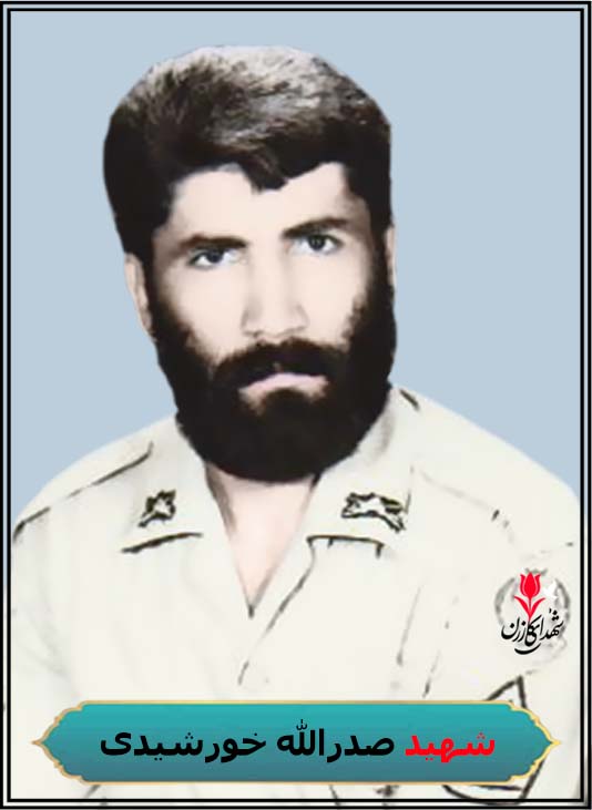 شهید صدرالله خورشیدی
