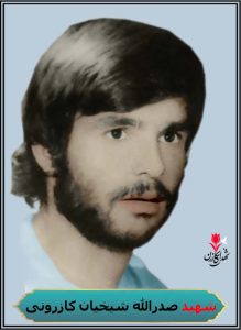 شهید صدرالله شیخیان کازرونی شهادت کازرون در تظاهرات علیه رژیم طاغوت
