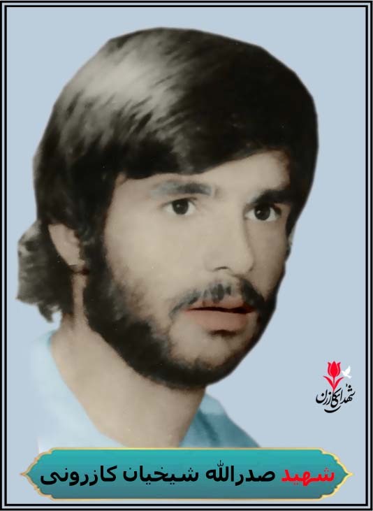 شهید صدرالله شیخیان کازرونی شهادت کازرون در تظاهرات علیه رژیم طاغوت