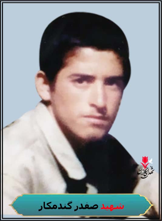 شهید صفدر گندمکار