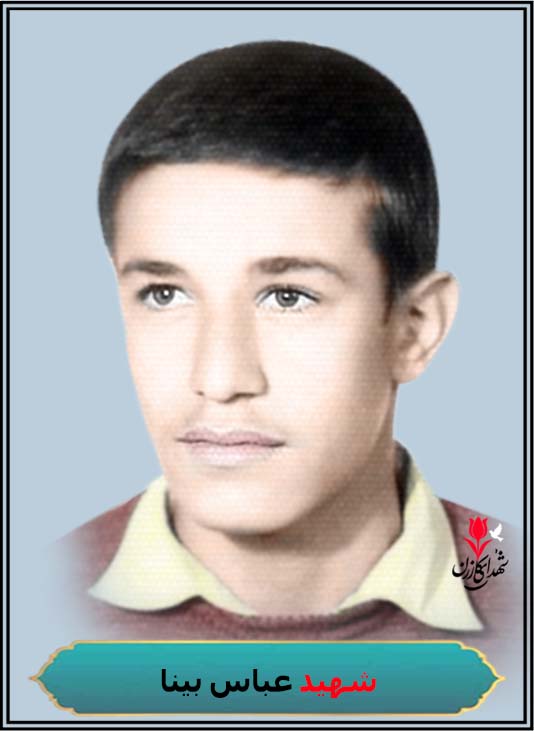 شهید عباس بینا