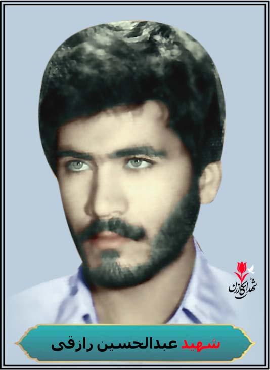 شهید عبدالحسین رازقی محل شهادت خرمشهر عملیات بیت المقدس