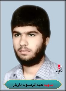 شهید عبدالرسول بازیار