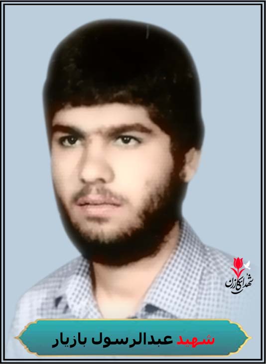 شهید عبدالرسول بازیار