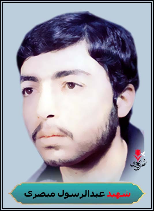 شهید عبدالرسول مبصری