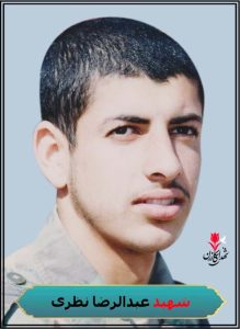 شهید عبدالرضا نظری