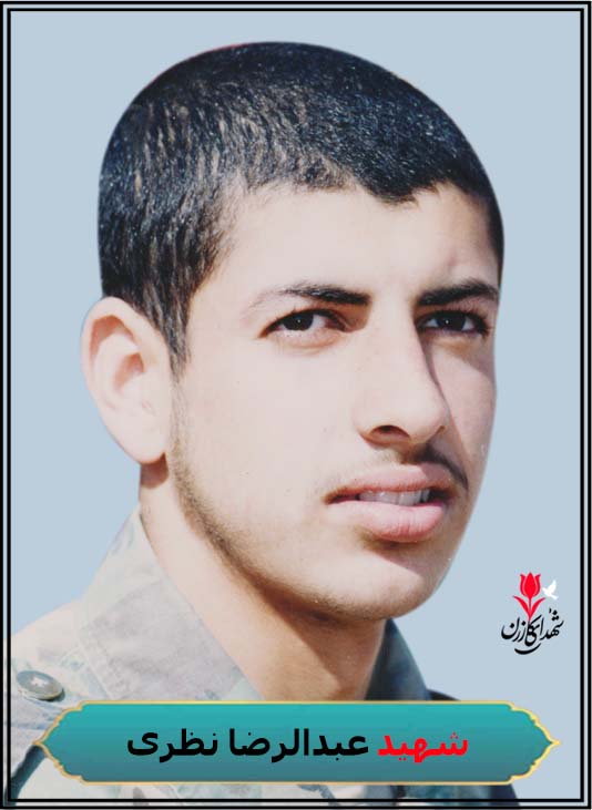 شهید عبدالرضا نظری