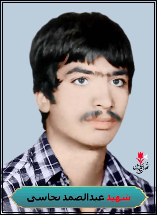 شهید عبدالصمد نحاسی