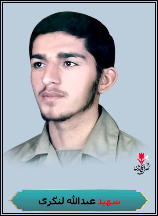 شهید عبدالله لنگری