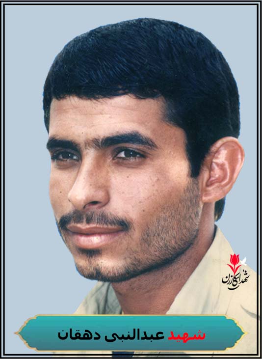 شهید عبدالنبی دهقان که در عملیات کرلای4 بشهادت رسید