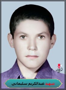 شهید عبدالکریم سلیمانی شهادت 4 دی شلمچه