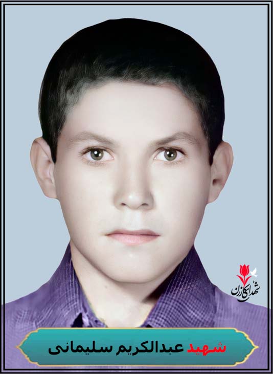 شهید عبدالکریم سلیمانی شهادت 4 دی شلمچه