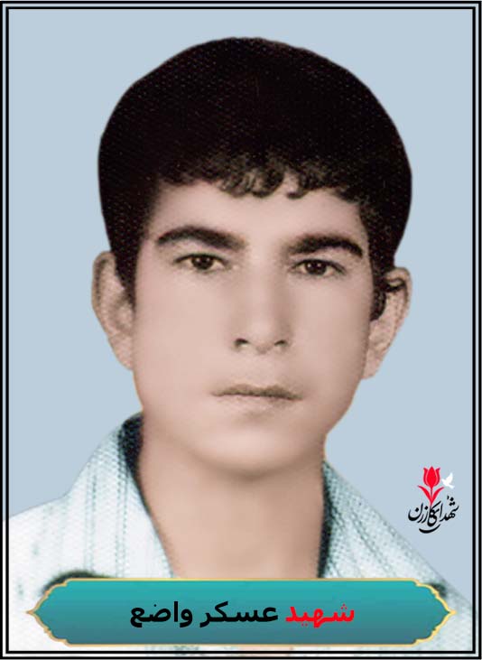 شهید عسکر واضع فرزند صفدر محل شهادت شلمچه