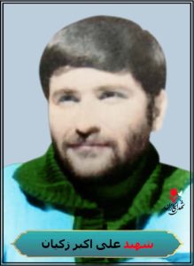 شهید علی اکبر زکیان