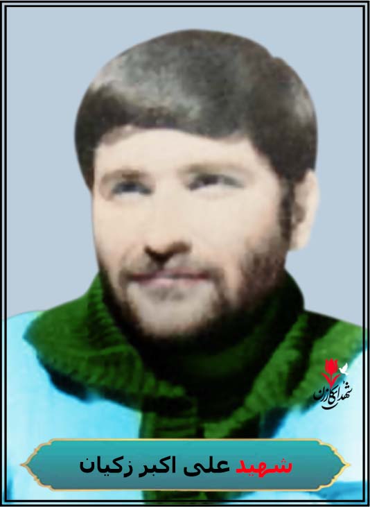 شهید علی اکبر زکیان