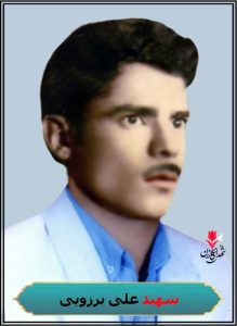 شهید علی برزویی