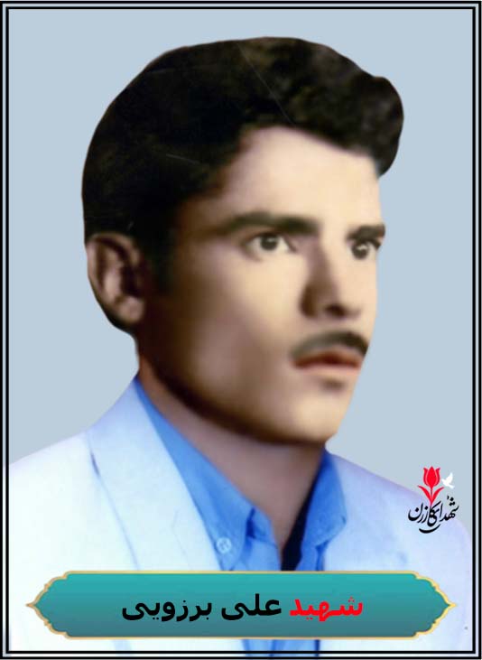 شهید علی برزویی