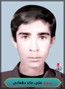 شهید علی جان دهقانی