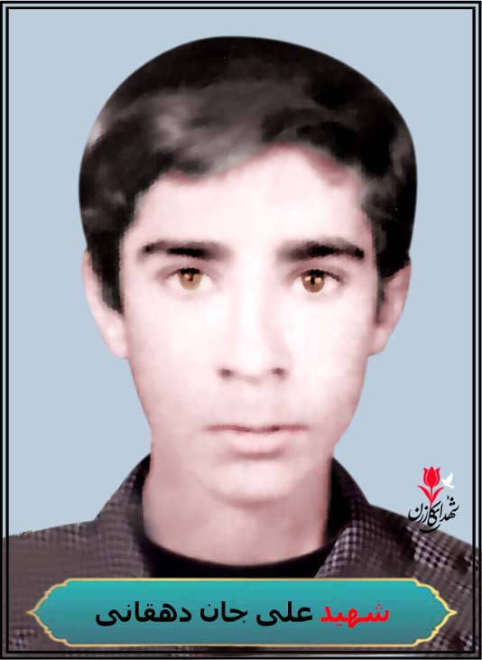 شهید علی جان دهقانی