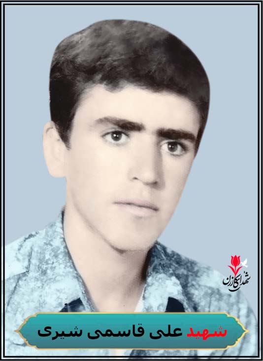 شهید علی قاسمی شیری