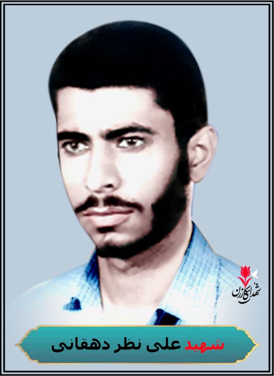شهید علی نظر دهقانی