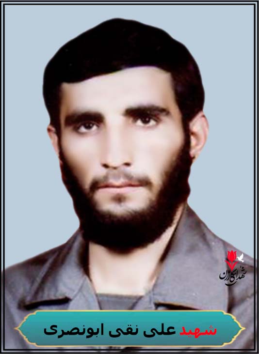 شهید علی نقی ابونصری