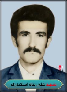 شهید علی پناه اسکندری