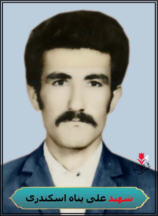 شهید علی پناه اسکندری
