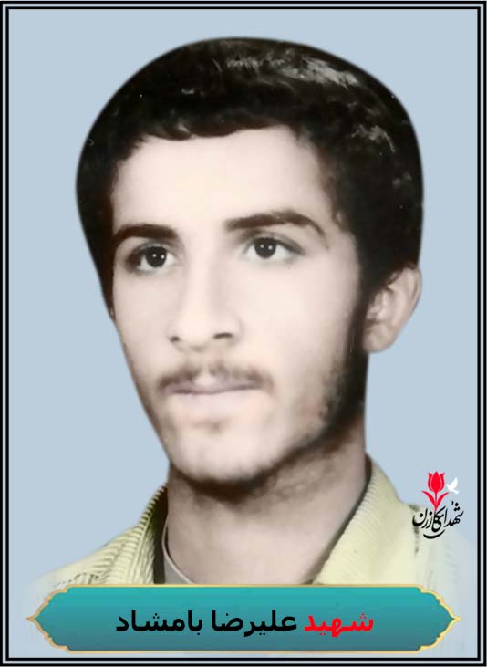 شهید علیرضا بامشاد