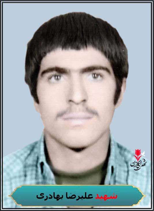 شهید علیرضا بهادری فرزند اسماعیل محل شهادت شلمچه