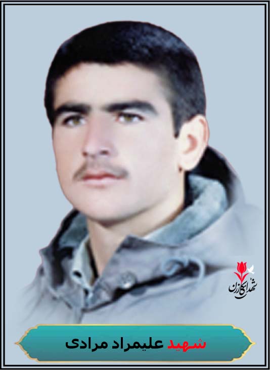 شهید علیمراد مرادی محل شهادت شلمچه کربلای 5