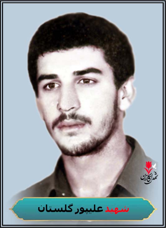 شهید علیپور گلستان