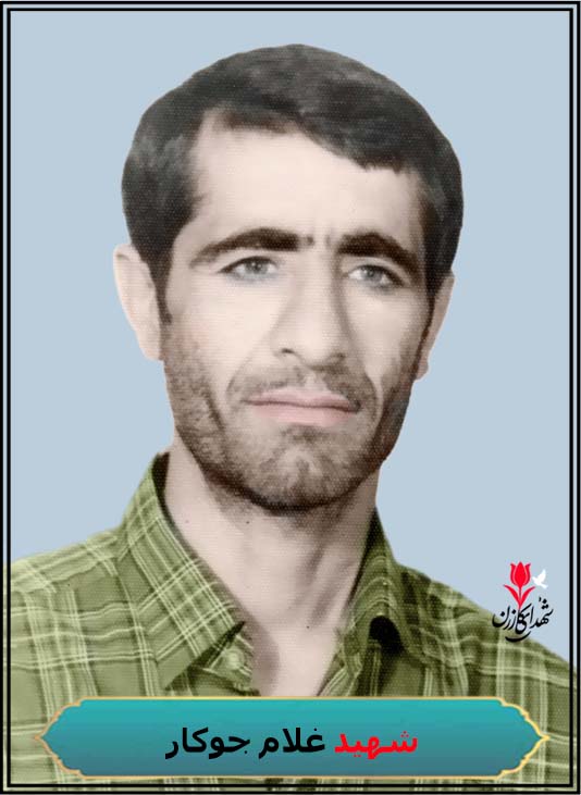 شهید غلام جوکار محل شهادت خرمشهر اروندرود